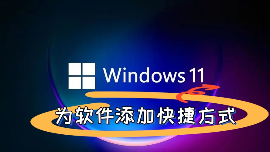 Windows11为程序软件添加快捷方式到桌面