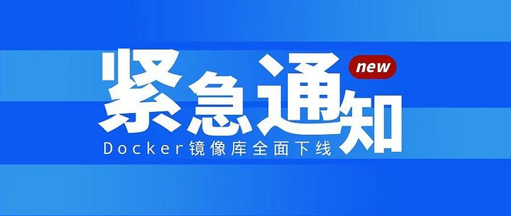 解决Docker镜像无法拉取问题