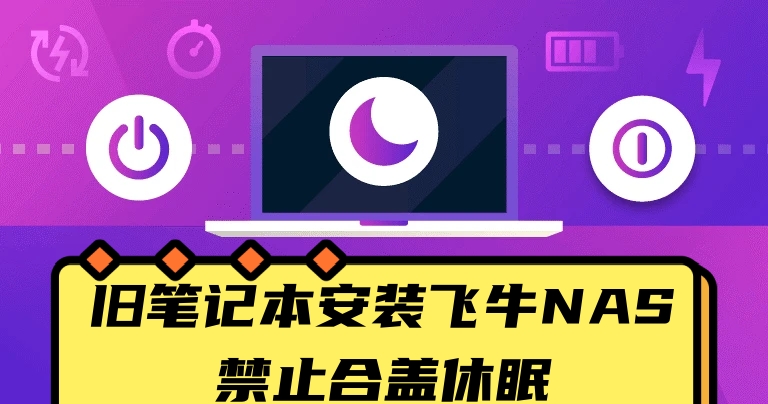 废旧笔记本安装fnOS飞牛NAS，设置合盖不休眠。