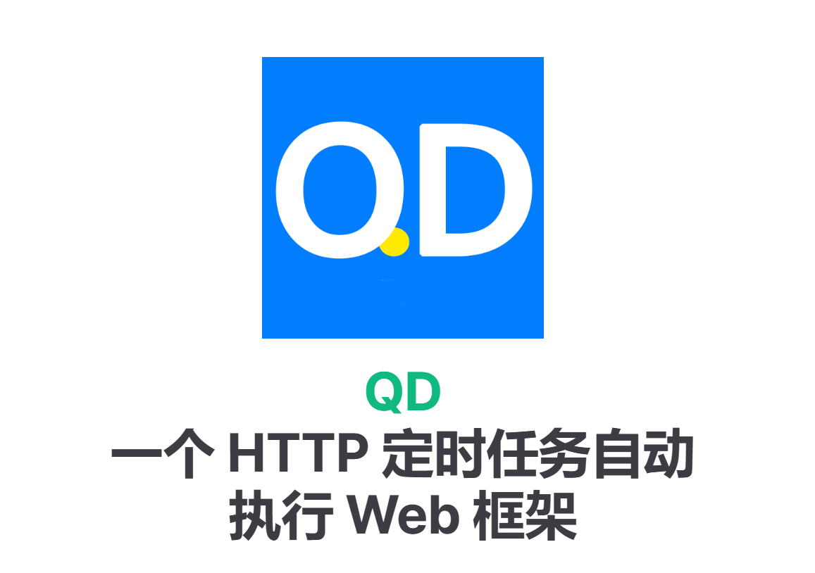 Docker安装QD聚合自动签到平台，一个HTTP定时任务自动执行Web框架。