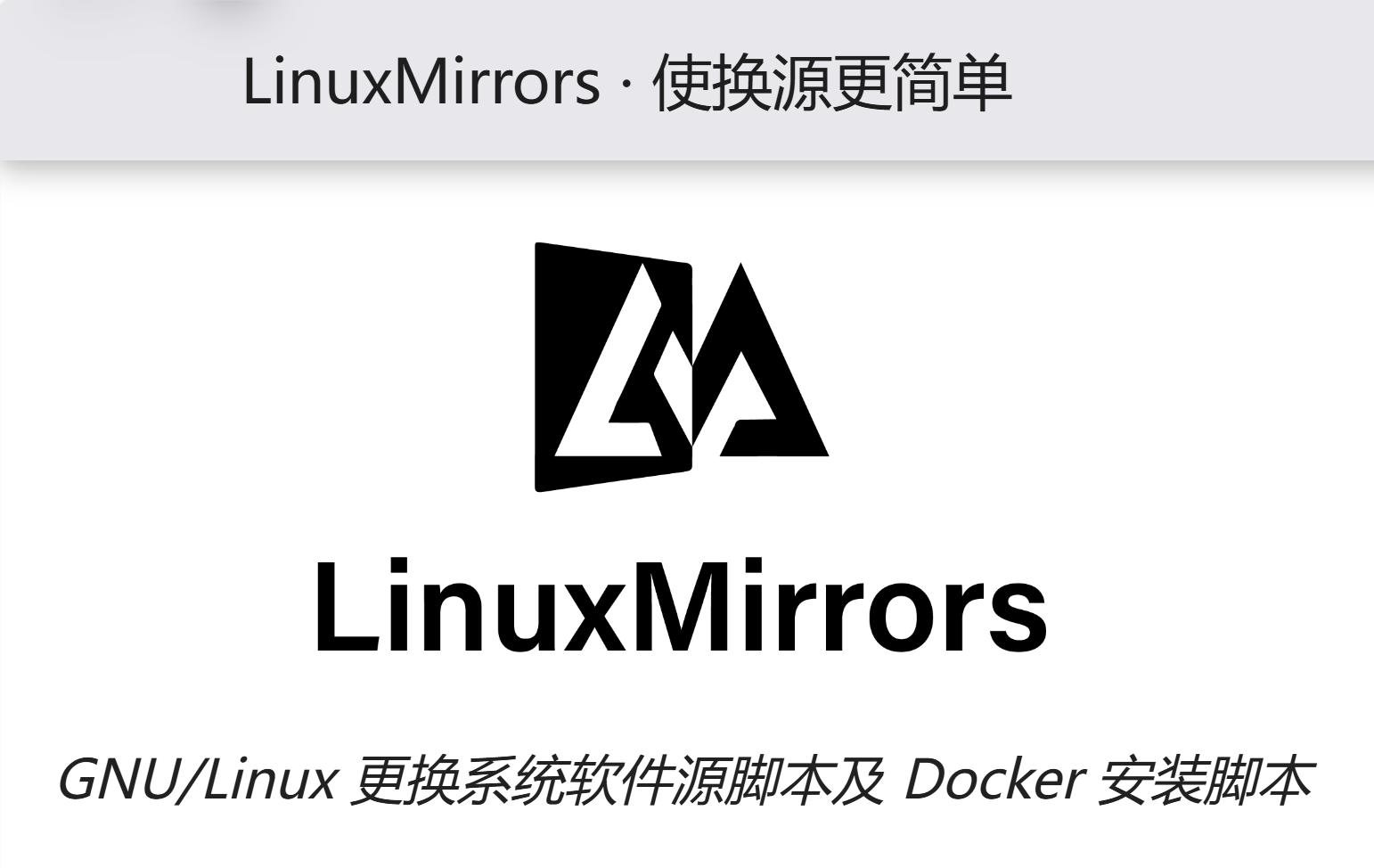 GNU/Linux系统一键更换软件源及Docker安装脚本