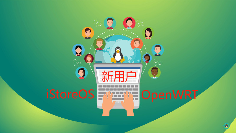 为iStoreOS、OpenWRT软路由系统添加新用户