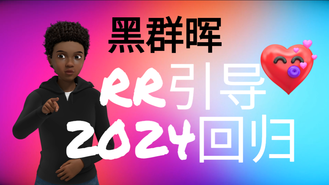 黑群晖RR引导2024回归