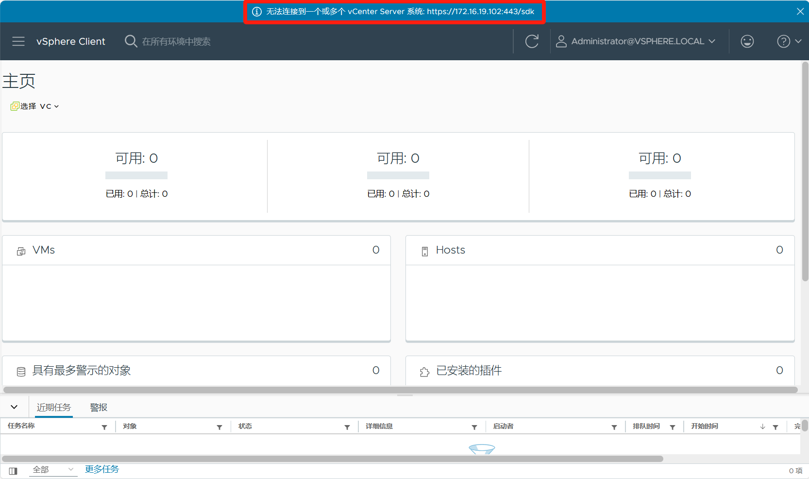 vSphere Client无法连接到一个或多个vCenter Server系统