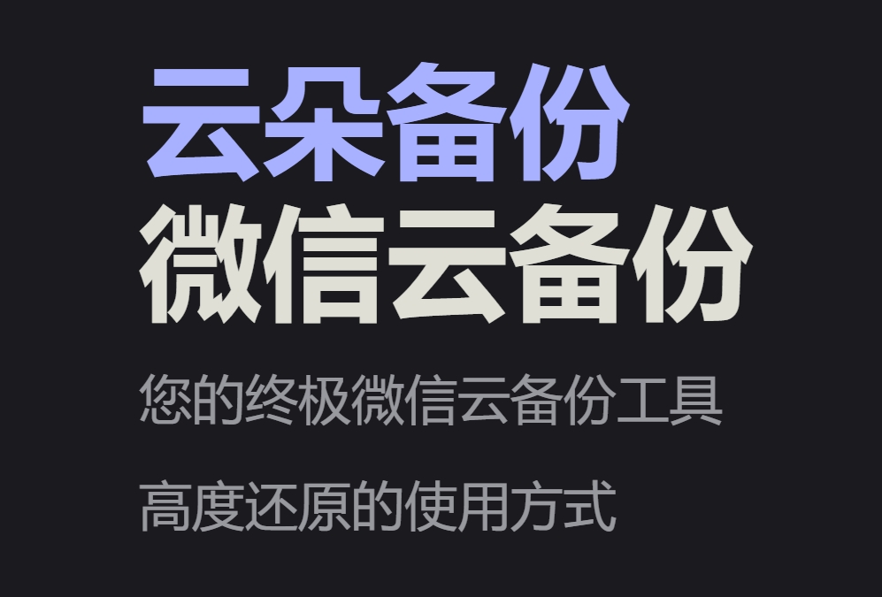 Docker安装likeflyme云朵备份，完整备份你的微信数据到NAS。