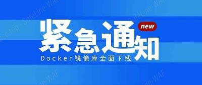 5分钟解决Docker镜像拉取下载失败问题，附全网最新可用镜像加速地址列表